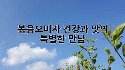 볶음오미자: 건강과 맛의 특별한 만남
