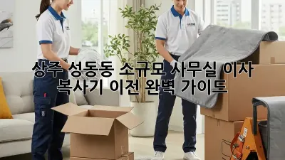 상주 성동동 소규모 사무실 이사 & 복사기 이전 완벽 가이드
