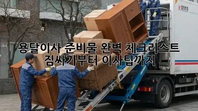 용달이사 준비물 완벽 체크리스트! 짐싸기부터 이사팁까지