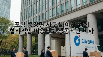 포항 죽장면 사무실 이사 업체: 합리적인 비용으로 성공적인 이사!