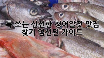 톡 쏘는 신선한 청어알젓 맛집 찾기: 엄선된 가이드