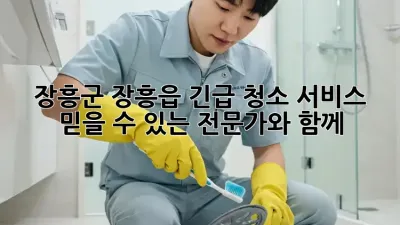 장흥군 장흥읍 긴급 청소 서비스: 믿을 수 있는 전문가와 함께!