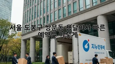 서울 도봉구 쌍문동 용달이사, 빠른 예약은 이렇게!