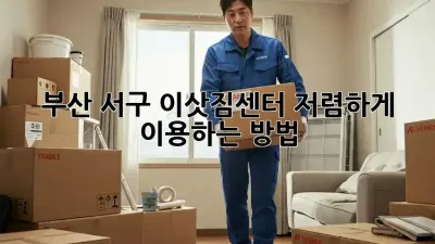 부산 서구 이삿짐센터 저렴하게 이용하는 방법
