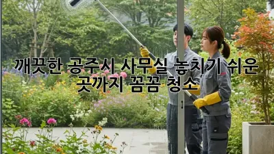깨끗한 공주시 사무실? 놓치기 쉬운 곳까지 꼼꼼 청소!