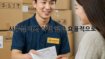 사무실 이사, 이젠 쉽고 효율적으로!