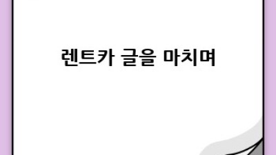 광교2동 렌트카 장기렌트, 최저가 할인 정보!